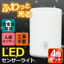 【150円OFFクーポン対象】【4個セット】 屋内センサーライト BSL-05W送料無料 あす楽対応 センサーライト 屋内 電池式センサーライト 電池 電池式 led ledセンサーライト ledライト 白色 廊下 階段 玄関 クローゼット ホワイト アイリスオーヤマ