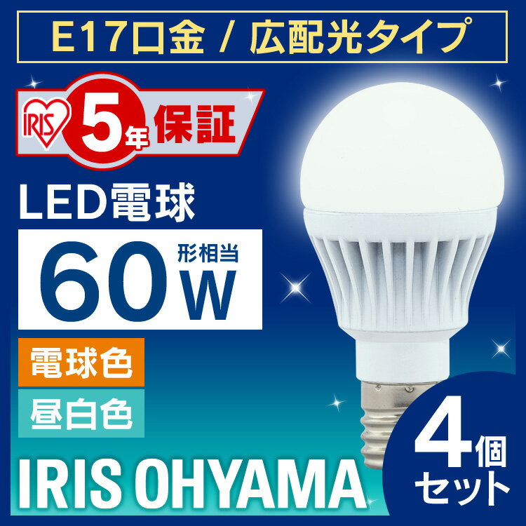 【4個セット】LED電球 <strong>E17</strong> <strong>60W</strong> LDA7N-G-<strong>E17</strong>-6T5 LDA8L-G-<strong>E17</strong>-6T5 ライト照明 電球 LED 電気 照明 LED照明 天井照明 照明器具 昼白色 電球色 トイレ 玄関 廊下 脱衣所 クローゼット 新生活 一人暮らし まとめ買い 省エネ <strong>アイリス</strong>オーヤマ 照明