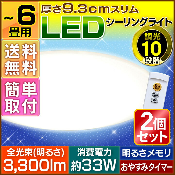 《6/2 9:59迄》【5年保障】LEDシーリングライト 2台セット 6畳 CL6D-5.…...:e-akari:10052859