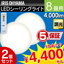 【5年保証】LEDシーリングライト 2台セット 8畳 CL8D-5.0送料無料 あす楽対応 シーリングライト おしゃれ led リモコン付 リモコン 昼光色 アイリスオーヤマ 明るい アイリス ダイニング コンパクト 照明器具 照明 調光【★2】