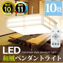 和風ペンダントライト 10畳 PLC10DL-J送