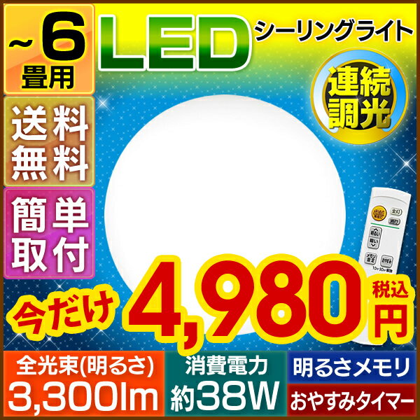 【今だけ4,980円！】【あす楽】【〜6畳対応】当店オリジナル！LEDシーリングライト【送料無料 天井照明 連続調光 10段階調光 明るさメモリ おやすみタイマー 3年保障 3300lm インテリア照明 お