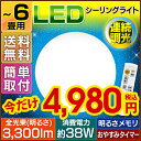 【入荷しました！】【今だけ4,980円】【〜6畳対応】LEDシーリングライト【送料無料 天井照明 連続調光 10段階調光 明るさメモリ おやすみタイマー 3年保障 3300lm インテリア照明 おしゃれ 照