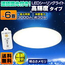 【5年保証】LEDシーリングライト 6畳送料無料