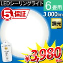 【5年保証】LEDシーリングライト 6畳送料無料 あす楽対応 シーリングライト おしゃれ led リモコン付 リモコン 明るい ダイニング コンパクト 照明器具 照明 調光 天井照明【★2】