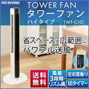 タワーファン ハイタイプ TWF-C101送料無料 タワーフ...