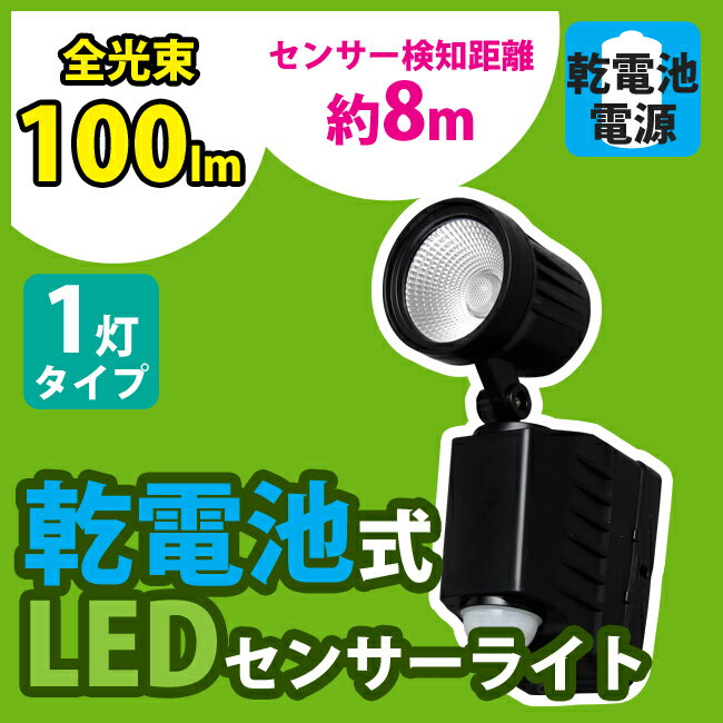 【送料無料】乾電池式センサーライト 1灯式 電球色相当(LSL-B3SL-100)・昼白色相当(LS...:e-akari:10021898