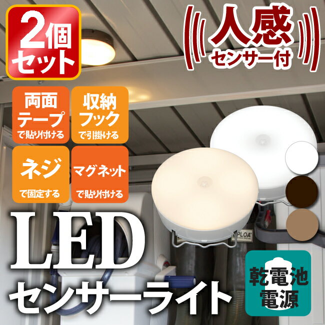 ≪お買得！同色2個セット≫【送料無料】乾電池式屋内センサーライト《マルチタイプ》ホワイト・…...:e-akari:10054949