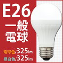 【あす楽】led電球 e26 30W LED電球 E26口金 30W相当 E26 325lm LDA3N-H-3T1・LDA3L-H-3T1 昼白色 電球色 3.2W アイリスオーヤマledランプ ledライト 一般電球型 リビング 照明 節電 トイレ 玄関 廊下 脱衣所 電球 led【アウトレット】【★2】