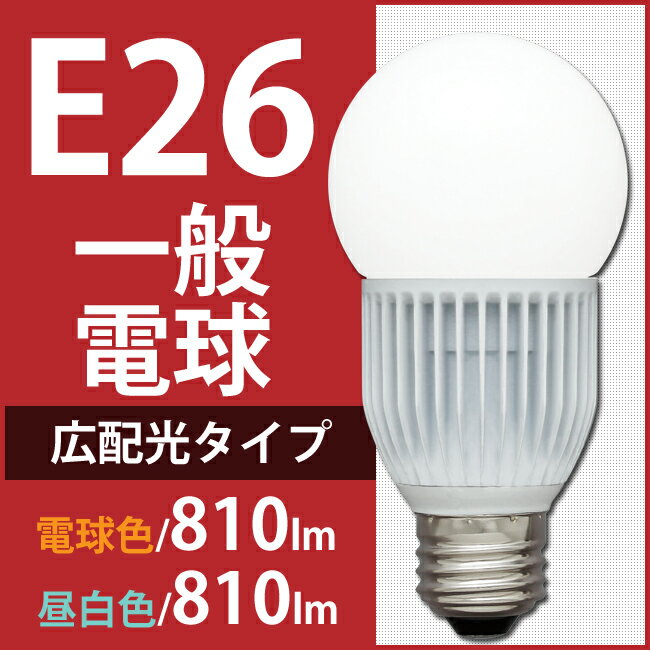 【光が広がるタイプ(広配光)】【E26口金】【60W相当】LED電球 E26 810lm …...:e-akari:10057803