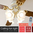 【350円OFFクーポン対象】シーリングファンライト 4灯 リモコン付き SLF-4-RC送料無料 あす楽対応 シーリングライト led シーリングファン おしゃれ 4灯シーリングライト リモコン 空気循環 冷房 暖房 調光 照明 天井照明 ホワイト ブラウン【D】