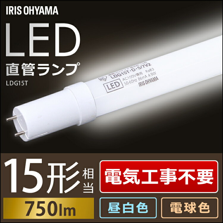 1年保証 LED<strong>蛍光</strong><strong>灯</strong> 直管<strong>蛍光</strong><strong>灯</strong> LED アイリスオーヤマ 15W形 43.6cm 750lm グロー式 直管形LEDランプ 昼白色 昼光色 工事不要 キッチン ダイニング ライト ランプ グロースターター式 FL<strong>蛍光</strong><strong>灯</strong> 電気 照明 天井照明 照明器具