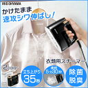 衣類用スチーマー IRS-01送料無料 送料無料 アイロン ...