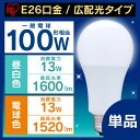 【あす楽】LED電球 E26 広配光 100形相当 昼白色 LDA13N-G-10T2・電球色 LDA13L-G-10T2 100W e26 led電球 led 電球 照明 リビング 廊下 脱衣所 トイレ アイリスオーヤマ【★10】