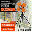 工業扇風機 三脚型 KF-431SE送料無料 工場用扇風機 工場扇 風力調節 工場用 業務用 大型扇風機 扇風機 強力 三脚 アイリスオーヤマ【★5】