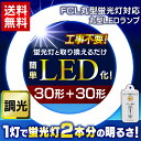 【3年保証】丸型LEDランプ 30形+30形 LDFCL3030D LDFCL3030L LDFCL3030N送料無料 あす楽対応 ledランプ 丸型 led蛍光灯 蛍光灯 ledライト 昼光色 昼白色 電球色 リモコン リモコン付き 調光 シーリングライト ペンダントライト led 天井照明 照明 アイリスオーヤマ