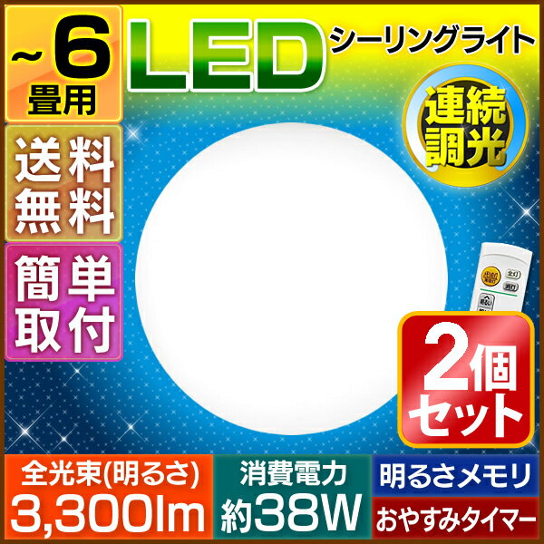 ≪2台セット≫【送料無料】【〜6畳対応】当店オリジナル LEDシーリングライト〔3300lm/10段階調光（無段階調光）/リモコン/常夜灯/明るさメモリ/おやす...