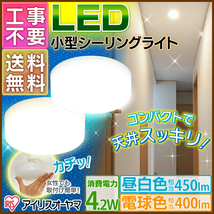 送料無料 あす楽対応 小型LEDシーリングライト 450lm 400lm SCL4N-E …...:e-akari:10052401