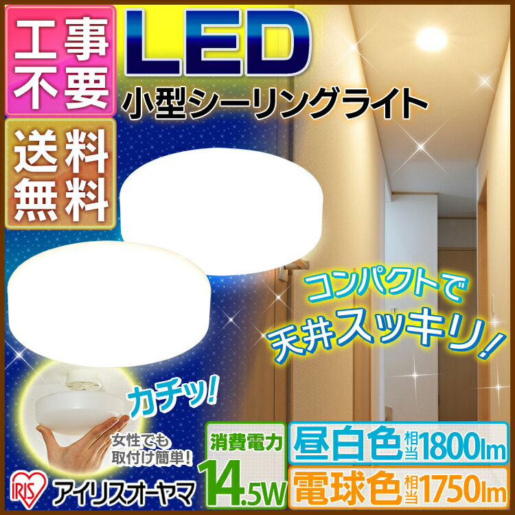 【送料無料】小型LEDシーリングライト SCL18N-E・SCL18L-E 昼白色相当（1…...:e-akari:10058683