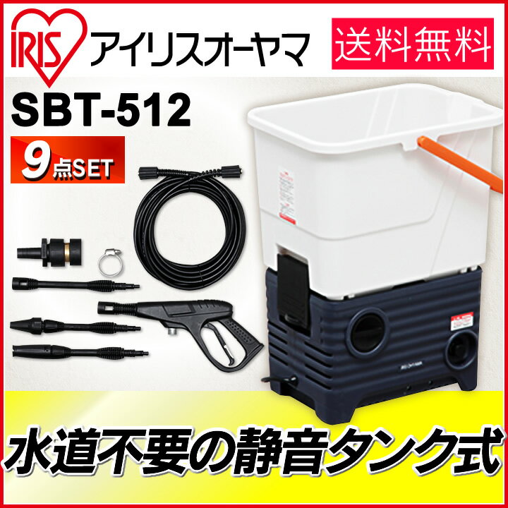 【送料無料】アイリスオーヤマ タンク式高圧洗浄機 SBT-512...:e-akari:10050953