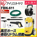 高圧洗浄機 FBN-611 イエローアイリスオーヤマ【ケルヒャー パーツ対応】【セット ホース巻き取り 家庭用 業務用 即納 高圧延長ホース 送料無料 洗車 外掃除 外壁 タイヤ 除染 ホース 黄砂】【台風】【★2】