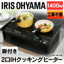 IHクッキングヒーター アイリスオーヤマ IHK-W1SB 2口 工事不要 IHクッキングヒーター