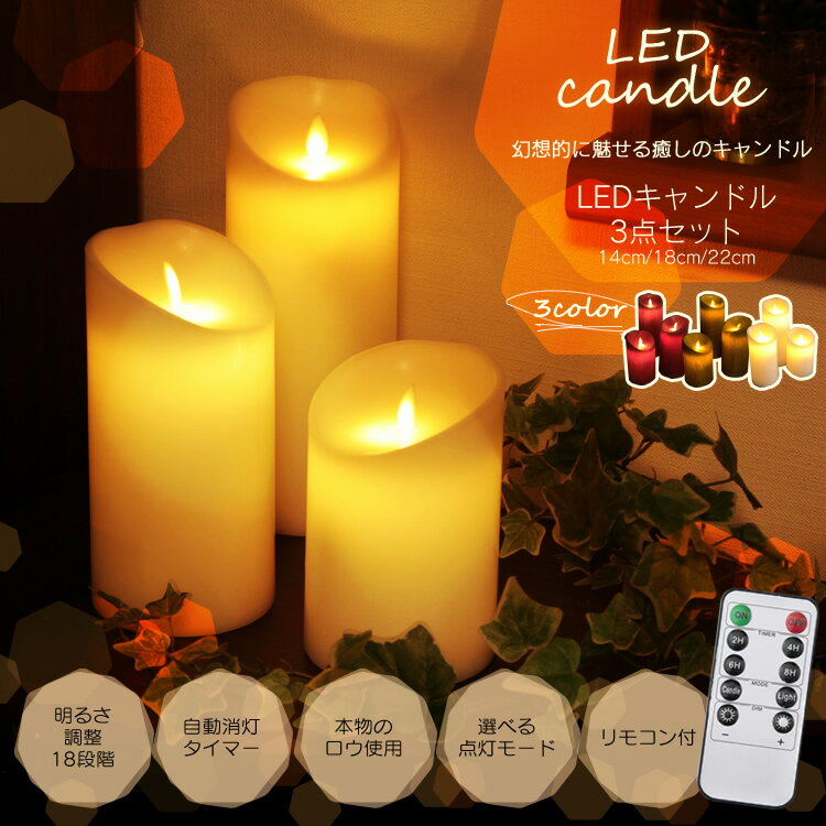 【LED キャンドル】LEDキャンドルライト3点セット 【送料無料 本物のロウ リモコン式…...:e-akari:10057874