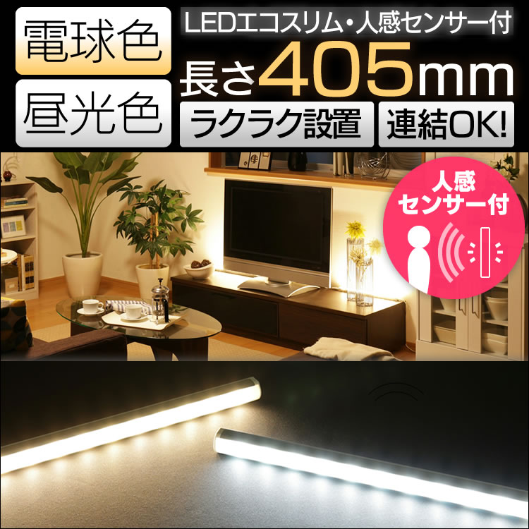【送料無料】【led 人感センサー】LEDエコスリム 405mm センサー付【ライト 照明…...:e-akari:10057916