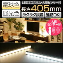 LEDエコスリム 405mm センサー付 LT-NLD65-HS送料無料 照明 おしゃれ led ledライト 直管ライト 直管 led直管 led直管ライト キッチン灯 間接照明 クローゼット ショールーム 足元照明 什器照明 昼光色 電球色オーム電機【D】