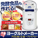 プレミアムヨーグルトメーカー IYM-012-W送