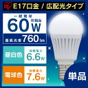 LED電球 E17 60W LDA7N-G-E17-6T3 LDA8N-G-E17-6T3送料無料 あす楽対応 電球 led e17 60w 電球色 昼白色 照明 照明器具 LED ペンダントライト スタンドライト ダウンライト スポットライト 間接照明 トイレ 玄関 階段 広配光 アイリスオーヤマ アイリス【★5】