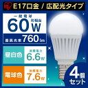 LED電球 E17 60W 4個セット LDA7N-G-E17-6T3 LDA8N-G-E17-6T3送料無料 電球 led e17 60w 電球色 昼白色 照明 照明器具 LED ペンダントライト スタンドライト ダウンライト スポットライト 間接照明 トイレ 玄関 階段 広配光 アイリスオーヤマ アイリス