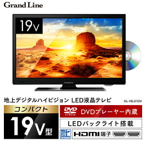 Grand-Line 19V型 DVD内蔵 地上デジタルハイビジョン液晶テレビ GL-19L01DV送料無料 TV DVDプレーヤー 19V型 一人暮らし 新生活 パソコンモニター USBメモリー HDMI端子 寝室 エスキュービズム【D】