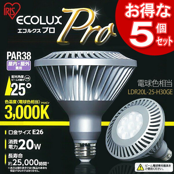 ≪送料無料≫【5個セット】LED電球 エコルクスプロPAR38ランプ（ビーム角25゜)　LDR20L-25-H30GE　電球色相当[アイリスオーヤマ]【e-netshop】【Aug08P3】【ポイント最大13倍★送料無料8/17 9:59まで】