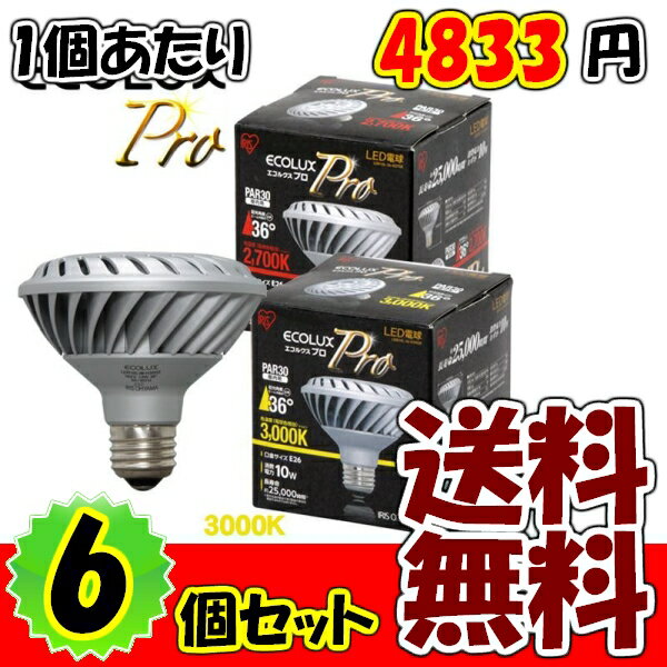 【6個セット】LED電球　ECOLUX　Pro〔エコルクスプロ〕　PAR30ランプ（ビーム角36°）　LDR10L-36-H30GE 3000K 電球色相当【keyword0323_led】【業務用】　　　【e-netshop】【Aug08P3】【ポイント最大13倍★送料無料8/17 9:59まで】