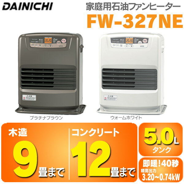 ダイニチ［DAINICHI］　ファンヒーター　FW-327NE　【木造〜9畳/コンクリート〜12畳用】　ウォームホワイト・プラチナブラウン【D】【K】　　【e-netshop】【マラソン1207P10】【ポイント最大14倍★送料無料7/20 9:59まで】