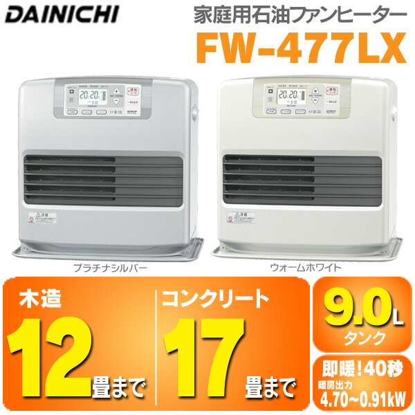 ダイニチ［DAINICHI］　ファンヒーター　FW-477LX　【木造〜12畳/コンクリート〜17畳用】　プラチナシルバー・ウォームホワイト【D】【K】【快適暖房_nov2011】　　　【e-netshop】