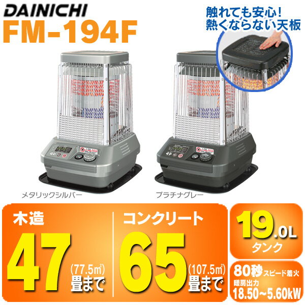 ダイニチ［DAINICHI］　業務用石油ストーブ（温風ファンつき）　FM-194F　【木造〜47畳/コンクリート〜65畳用】　プラチナグレー・メタリックシルバー【D】【K】　【e-netshop】