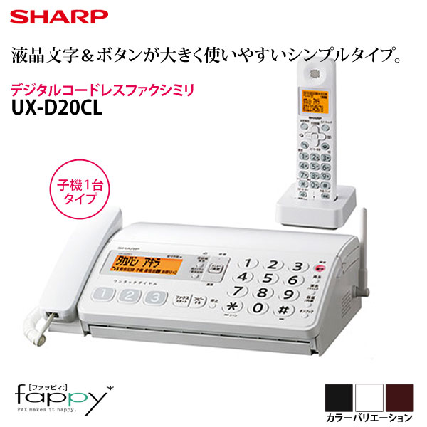 【送料無料】シャープ〔SHARP〕デジタルコードレスFAX（子機1台）　シンプルタイプ　UX-D20CL　W(ホワイト系）・B(ブラック系）・T（ブラウン系）【TC】【e-netshop】【マラソン1207P10】【ポイント最大14倍★送料無料7/20 9:59まで】