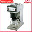 【送料無料】Kalita〔カリタ〕業務用コーヒーメーカー(パワーアップ)15杯用 KW-15〔ドリップマシン コーヒーマシン 珈琲〕【K】【TC】【送料無料】