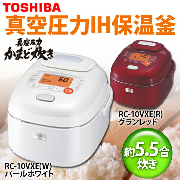 【送料無料】TOSHIBA〔東芝〕　炊飯器　真空圧力IH保温釜(5.5合)　「真空＆圧力1.2気圧タイプ」　RC-10VXE(W)・RC-10VXE(R)　パールホワイト・グランレッド【TC】【e-netshop】