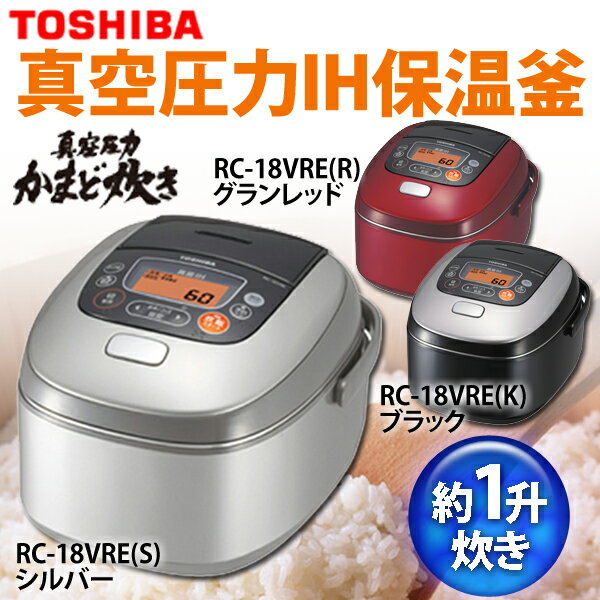 【送料無料】TOSHIBA〔東芝〕　炊飯器　真空圧力IH保温釜(1升)　「真空タイプ」　RC-18VRE(S)・RC-18VRE(R)・RC-18VRE(K)　シルバー・グランレッド・ブラック【TC】【e-netshop】