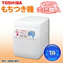 【送料無料】TOSHIBA〔東芝〕　もちつき機　「もちっ子生地職人」　PFC-20FK(WT)　【TC】【e-netshop】【Aug08P3】