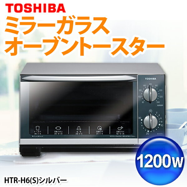 TOSHIBA〔東芝〕　ミラーガラス　オーブントースター　HTR-H6(S)　シルバー【TC】【e-netshop】