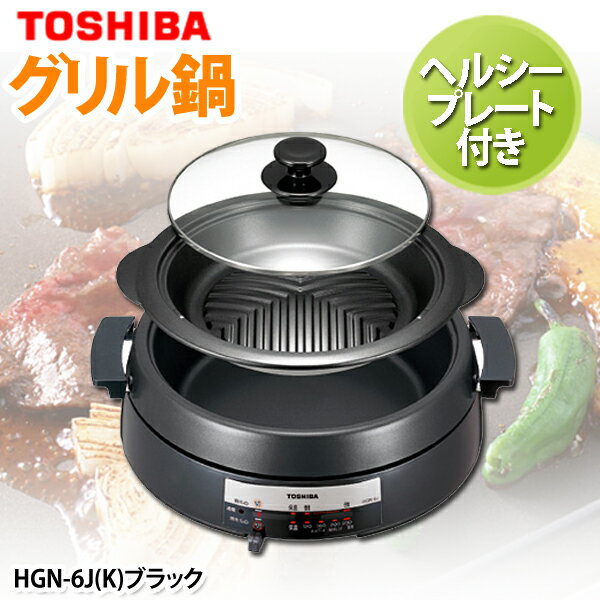 【送料無料】TOSHIBA〔東芝〕　グリル鍋　HGN-6J(K)　ブラック【TC】【e-netshop】【マラソン1207P10】【ポイント最大14倍★送料無料7/20 9:59まで】