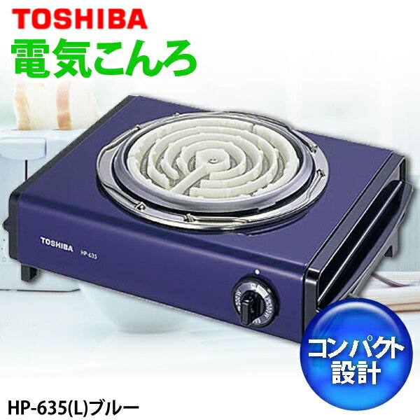 TOSHIBA〔東芝〕 電気こんろ HP-635(L) ブルー【TC】【送料無料】【RCP…...:e-akari:10038897