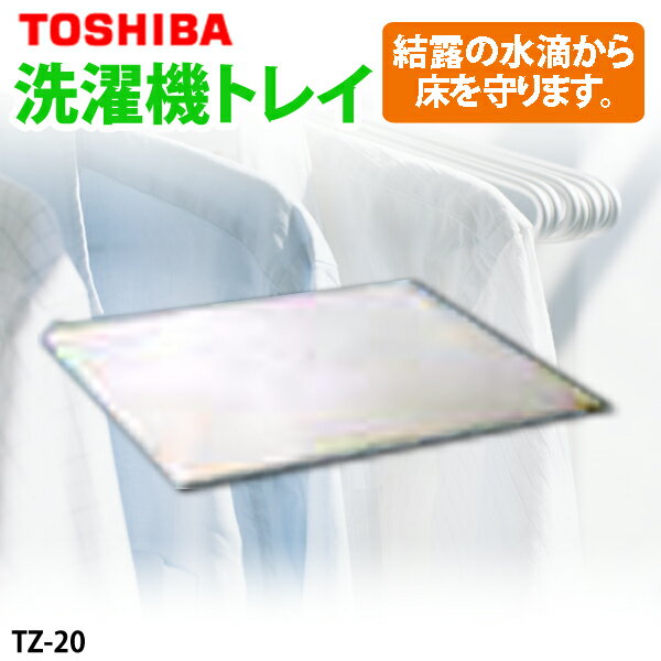 TOSHIBA〔東芝〕　洗濯機トレイ　TZ-20　TZ-20　【TC】【e-netshop】【マラソン1207P10】【ポイント最大14倍★送料無料7/20 9:59まで】