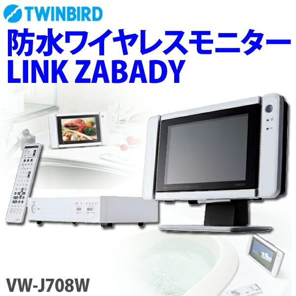 Twinbird［ツインバード］　防水ワイヤレスモニターLINK ZABADY VW-J708W【TC】【e-netshop】【Aug08P3】【ポイント最大13倍★送料無料8/17 9:59まで】