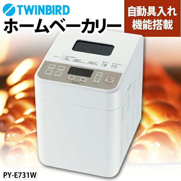 【送料無料】TWINBIRD〔ツインバード〕　ホームベーカリー　PY-E731W　【D】【…...:e-akari:10039223