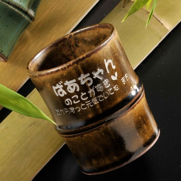 【名入れギフト】高級有田焼「竹」フリーカップ-単品大人気！竹がそのまま陶器に！